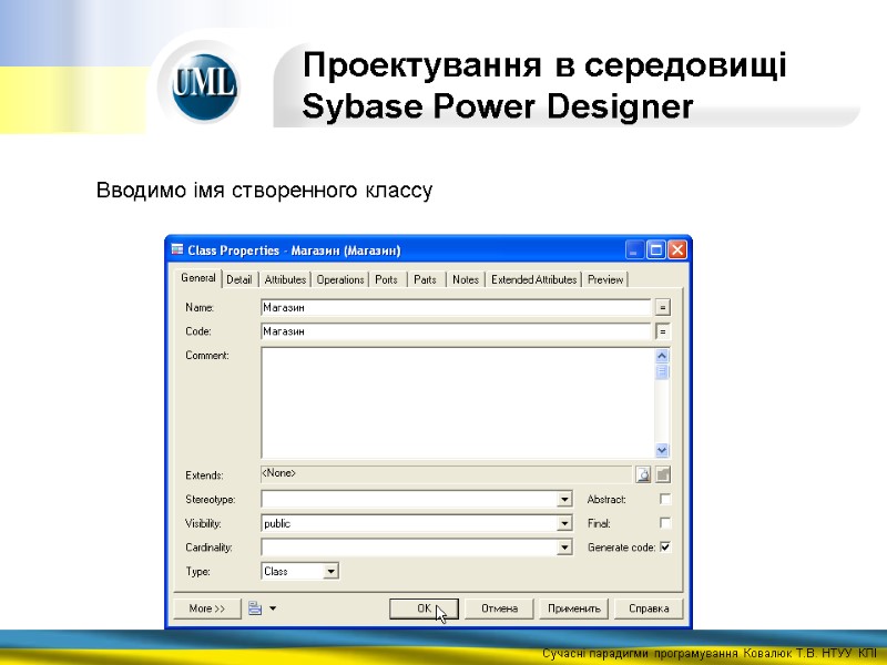 Проектування в середовищі Sybase Power Designer  Вводимо імя створенного классу